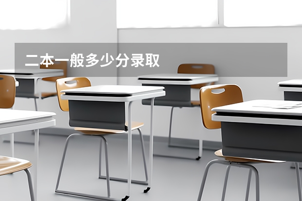 二本一般多少分录取