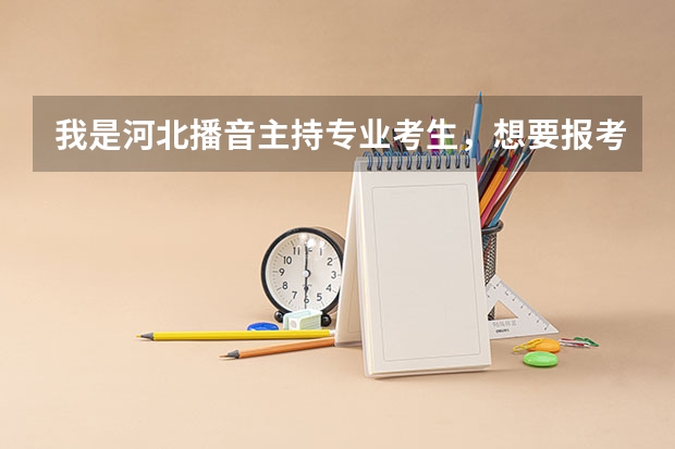 我是河北播音主持专业考生,想要报考东北地区的一些播音主持专业大学,有什么比较好考的?