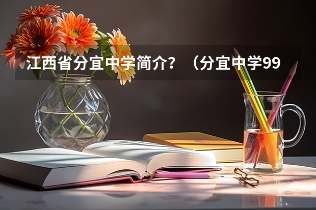 江西省分宜中学简介？（分宜中学99年高中毕业证）