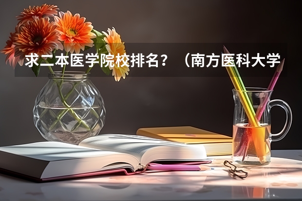求二本医学院校排名？（南方医科大学、广州医科大学、广东医科大学是否有从属关系？谁的实力最强？）