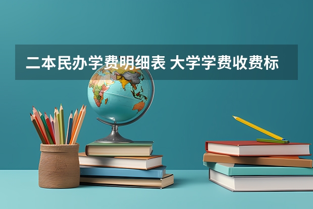 二本民办学费明细表 大学学费收费标准2023