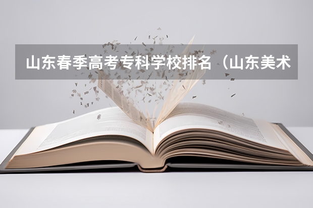 山东春季高考专科学校排名(山东美术高考)