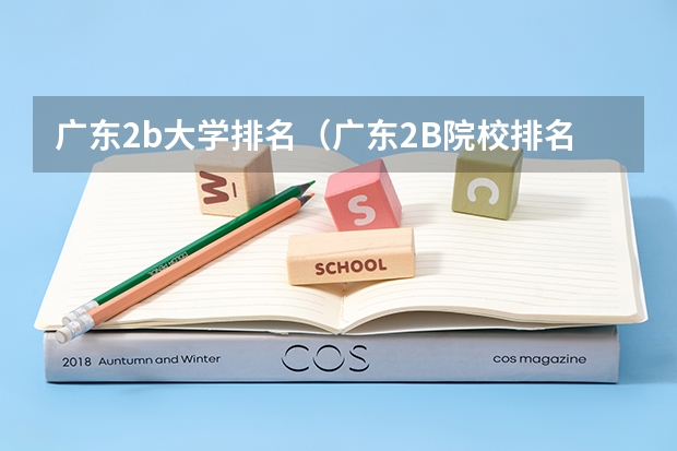 广东2b大学排名（广东2B院校排名） 广西师范院校有哪几所