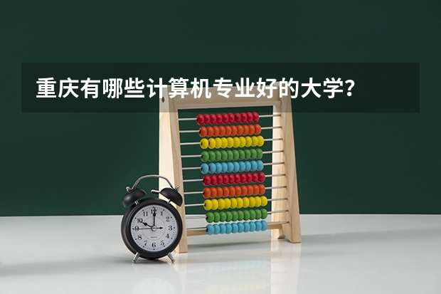 重庆有哪些计算机专业好的大学？