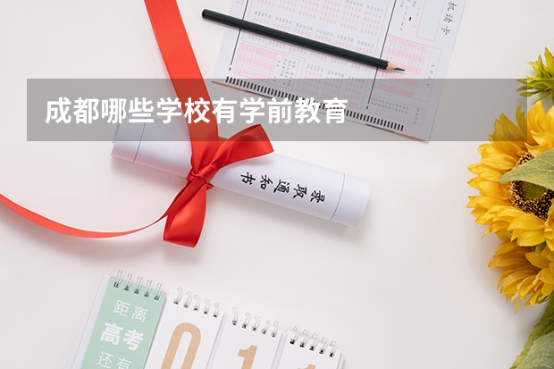 成都哪些学校有学前教育