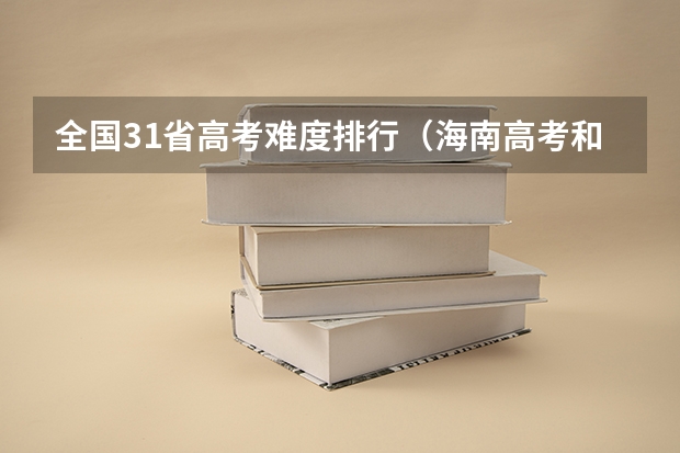 全国31省高考难度排行（海南高考和河北高考的优势）