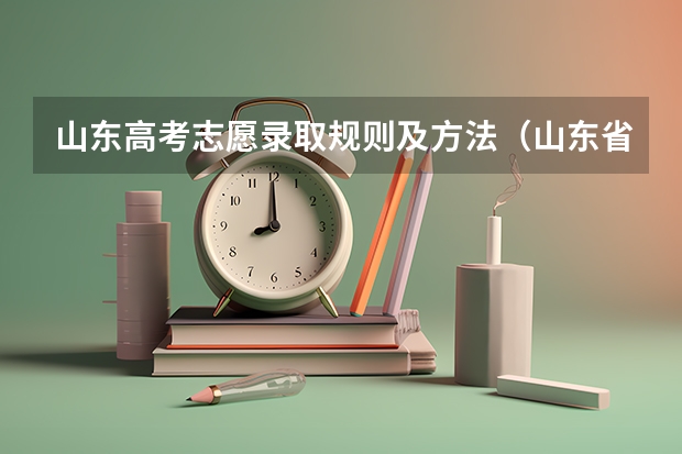 山东高考志愿录取规则及方法（山东省中考志愿是平行志愿还是？）