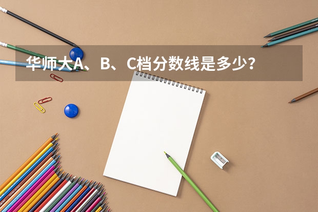 华师大A、B、C档分数线是多少？