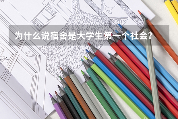 为什么说宿舍是大学生第一个社会？
