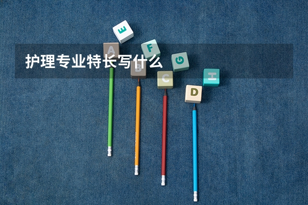 护理专业特长写什么