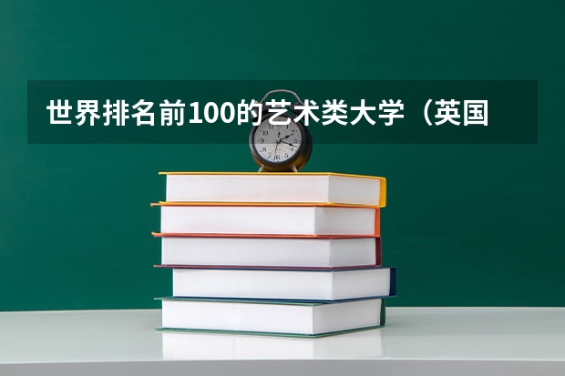 世界排名前100的艺术类大学（英国留学 牛津大学艺术设计专业的基本介绍）
