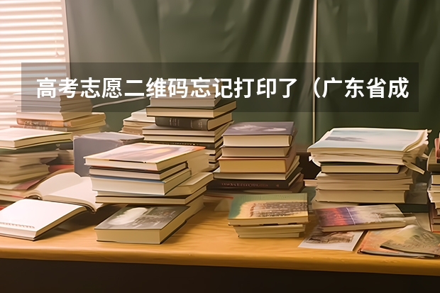 高考志愿二维码忘记打印了（广东省成人高考分数查询显示调用考试院接口失败）