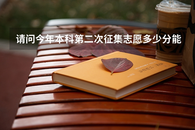 请问今年本科第二次征集志愿多少分能有把握