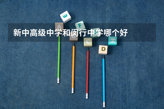 新中高级中学和闵行中学哪个好