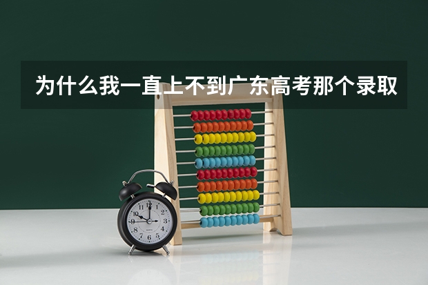 为什么我一直上不到广东高考那个录取查询系统?