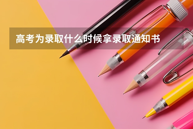 高考为录取什么时候拿录取通知书