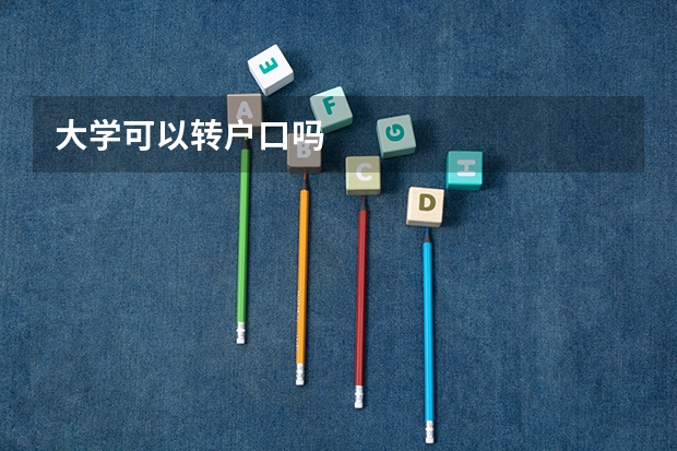 大学可以转户口吗