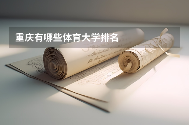 重庆有哪些体育大学排名