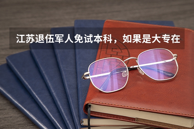 江苏退伍军人免试本科，如果是大专在读，退伍回来可以申请本科吗