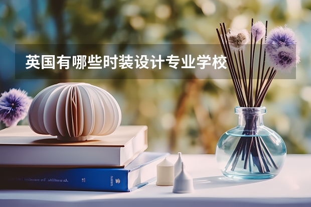 英国有哪些时装设计专业学校