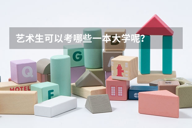 艺术生可以考哪些一本大学呢？