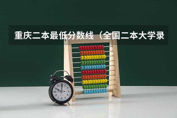 重庆二本最低分数线（全国二本大学录取分数线二本最低分数线（多省含文理科））