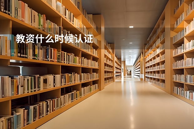 教资什么时候认证