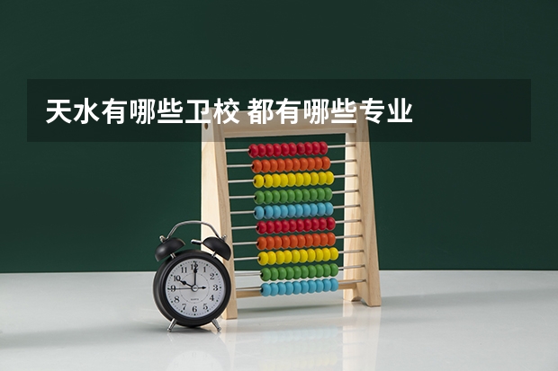 天水有哪些卫校 都有哪些专业