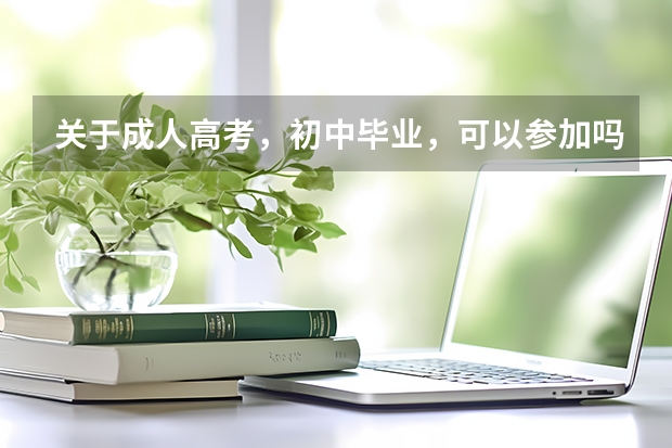 关于成人高考，初中毕业，可以参加吗？