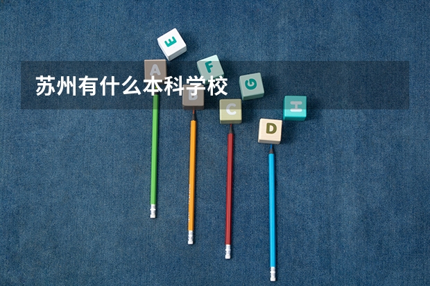 苏州有什么本科学校
