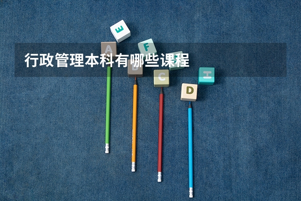 行政管理本科有哪些课程