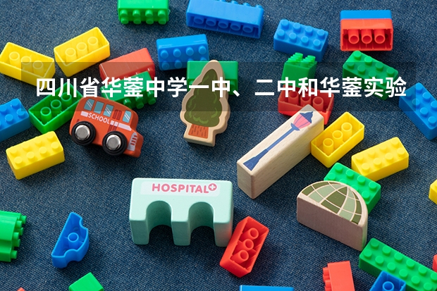 四川省华蓥中学一中、二中和华蓥实验中学哪个好？听同学说，这里面有一个学校女生很多？是哪个？