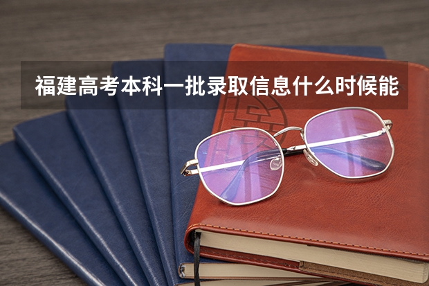 福建高考本科一批录取信息什么时候能查到