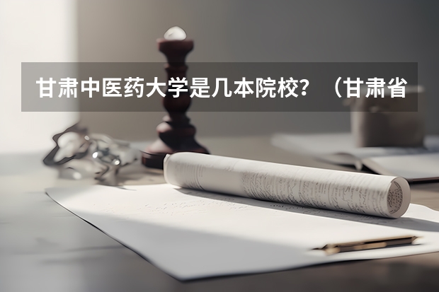 甘肃中医药大学是几本院校？（甘肃省二批本科投档线）