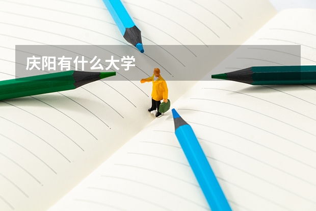 庆阳有什么大学