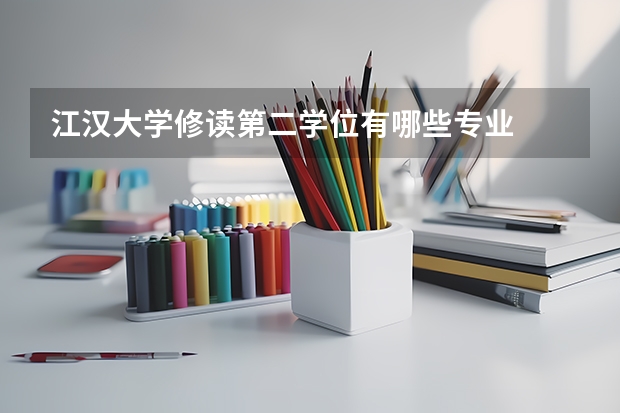 江汉大学修读第二学位有哪些专业