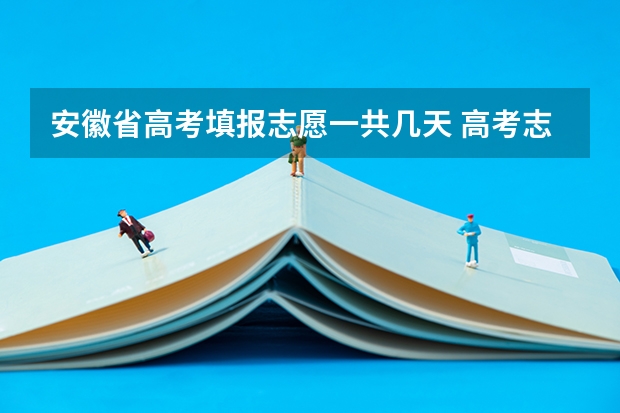 安徽省高考填报志愿一共几天 高考志愿填报晚上几点结束