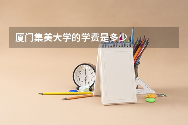 厦门集美大学的学费是多少