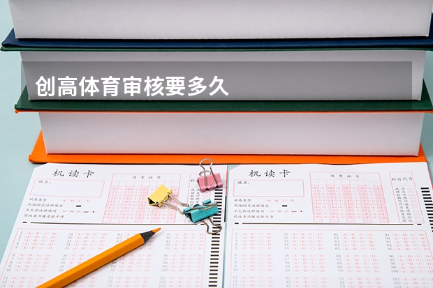 创高体育审核要多久