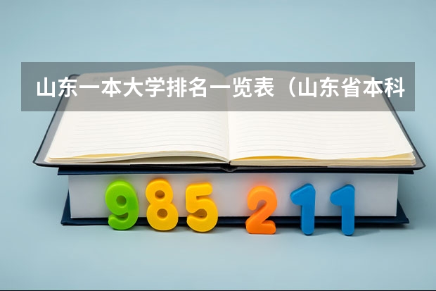 山东一本大学排名一览表（山东省本科大学排名表）