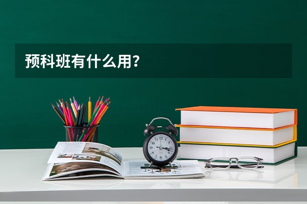 预科班有什么用？