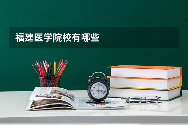 福建医学院校有哪些