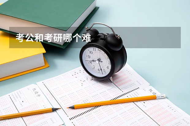 考公和考研哪个难