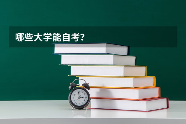哪些大学能自考？