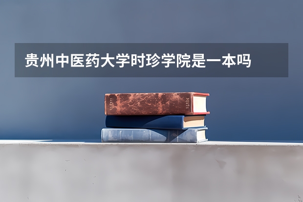 贵州中医药大学时珍学院是一本吗