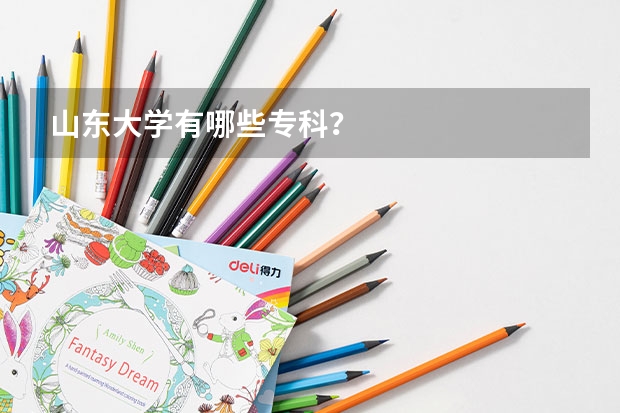 山东大学有哪些专科?