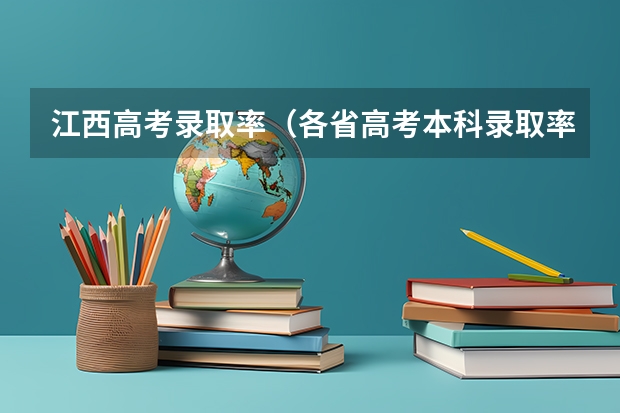 江西高考录取率（各省高考本科录取率）