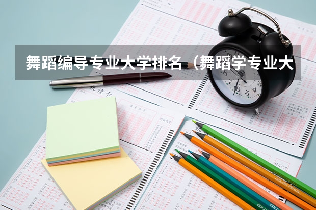 舞蹈编导专业大学排名（舞蹈学专业大学排名）
