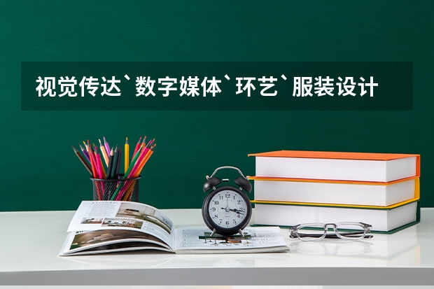 视觉传达`数字媒体`环艺`服装设计，选哪个专业好。