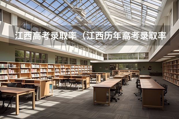 江西高考录取率（江西历年高考录取率一览表）